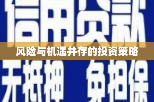 福田风险与机遇并存的投资策略