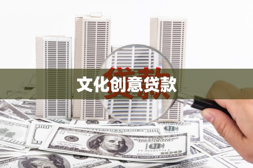 红古文化创意贷款