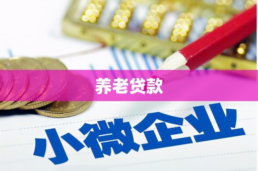 卓尼养老贷款
