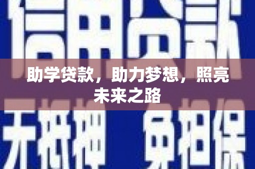 南化助学贷款，助力梦想，照亮未来之路