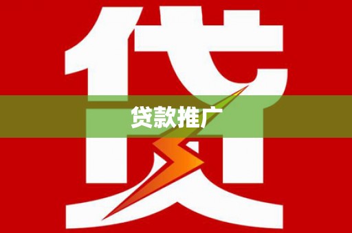 四子王旗贷款推广