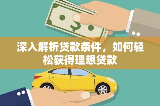 双滦深入解析贷款条件，如何轻松获得理想贷款