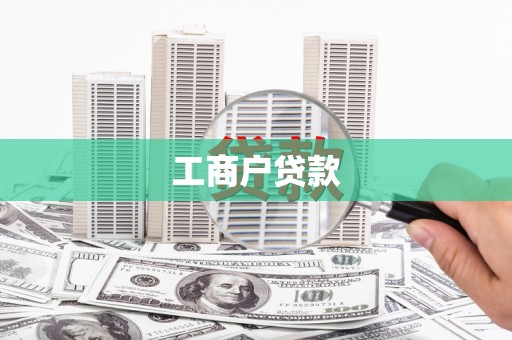 图们工商户贷款