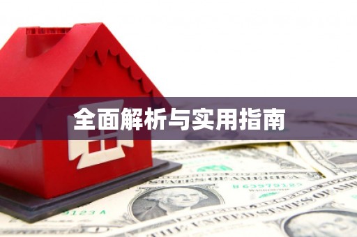 互助全面解析与实用指南