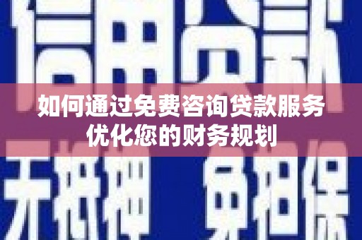 彰化市如何通过免费咨询贷款服务优化您的财务规划