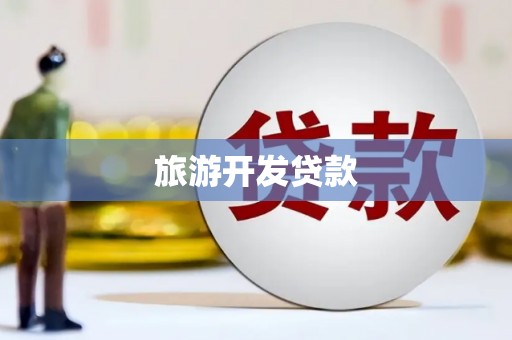 宜城旅游开发贷款