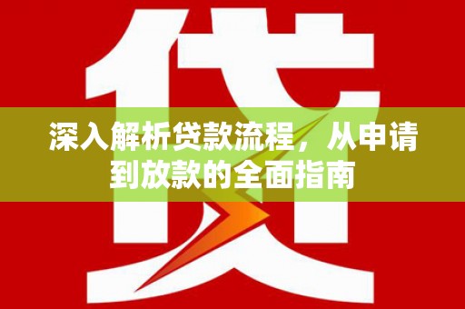 安康深入解析贷款流程，从申请到放款的全面指南