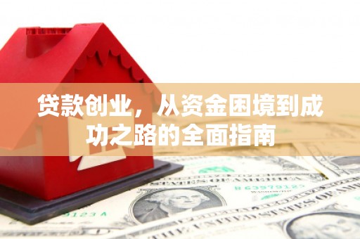 石屏贷款创业，从资金困境到成功之路的全面指南