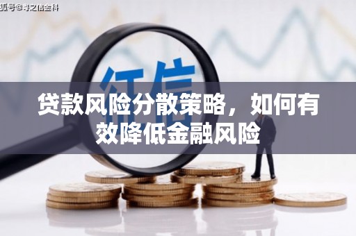 光复贷款风险分散策略，如何有效降低金融风险