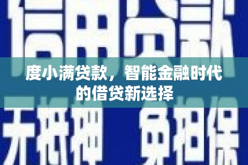 林甸度小满贷款，智能金融时代的借贷新选择