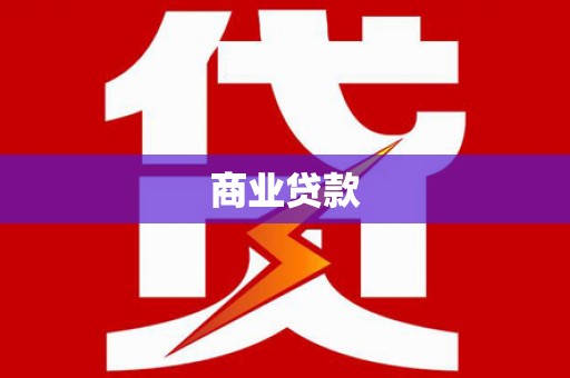连江商业贷款