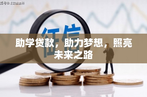 邯郸助学贷款，助力梦想，照亮未来之路