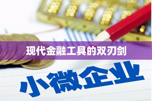 湘西现代金融工具的双刃剑