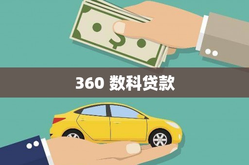 雄安新区360 数科贷款