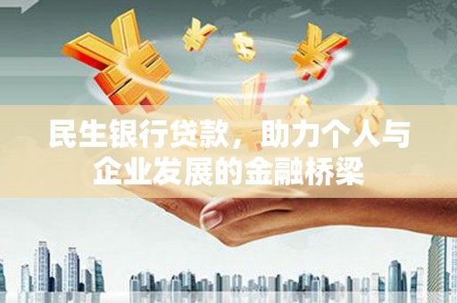 庐江民生银行贷款，助力个人与企业发展的金融桥梁