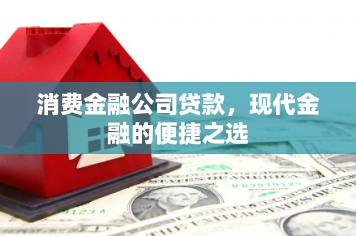 坊子消费金融公司贷款，现代金融的便捷之选