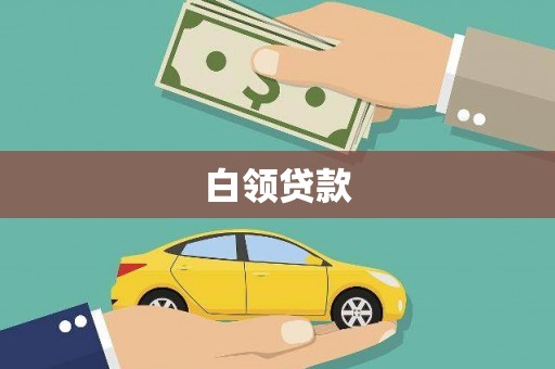 竹东白领贷款