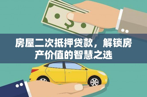 西峰房屋二次抵押贷款，解锁房产价值的智慧之选