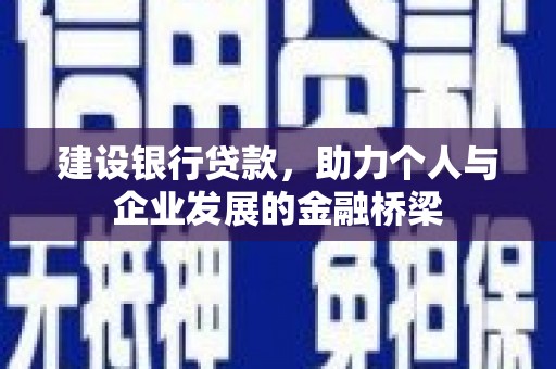 正镶白旗建设银行贷款，助力个人与企业发展的金融桥梁