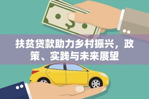 芷江扶贫贷款助力乡村振兴，政策、实践与未来展望