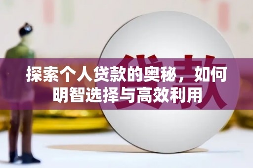 锡林郭勒探索个人贷款的奥秘，如何明智选择与高效利用