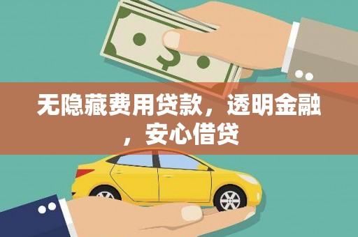 营口无隐藏费用贷款，透明金融，安心借贷
