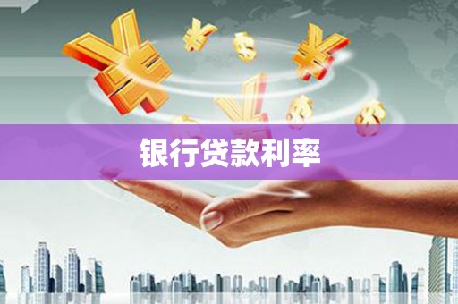 太保银行贷款利率