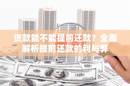 天心贷款能不能提前还款？全面解析提前还款的利与弊