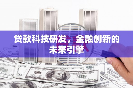 木兰贷款科技研发，金融创新的未来引擎