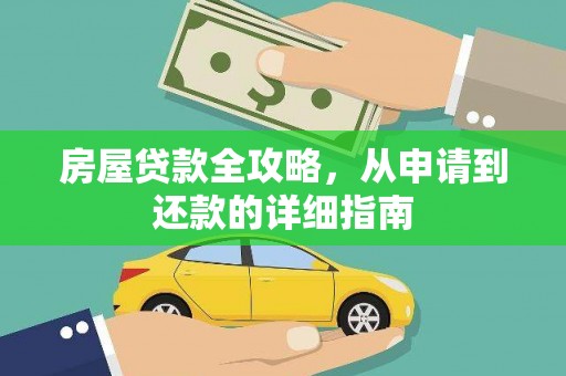 荔湾房屋贷款全攻略，从申请到还款的详细指南