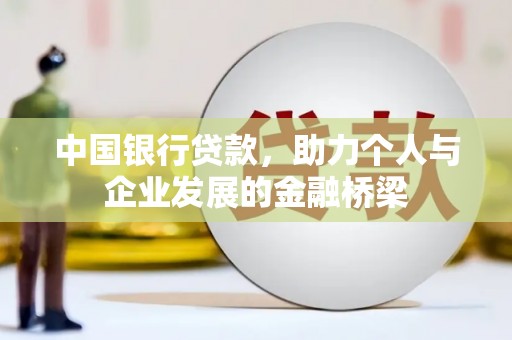 祁县中国银行贷款，助力个人与企业发展的金融桥梁