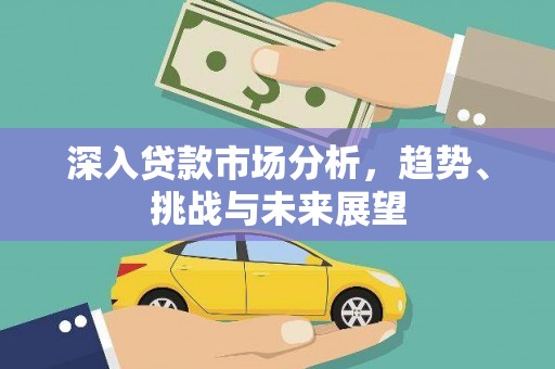 乌海深入贷款市场分析，趋势、挑战与未来展望