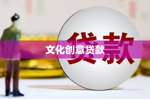 横山文化创意贷款