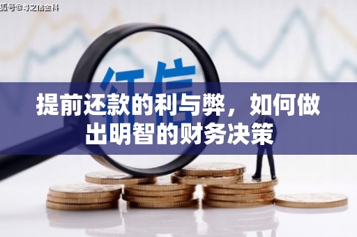 华容提前还款的利与弊，如何做出明智的财务决策