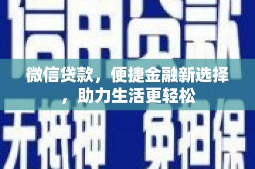 雨山微信贷款，便捷金融新选择，助力生活更轻松