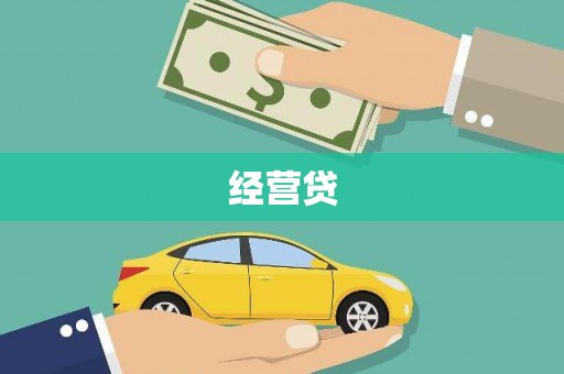 孟村经营贷