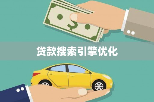 大安贷款搜索引擎优化