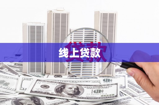 镇原线上贷款