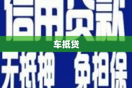 高平车抵贷