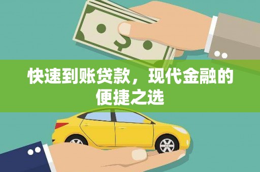 宣州快速到账贷款，现代金融的便捷之选