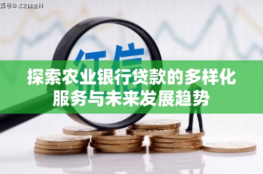 红安探索农业银行贷款的多样化服务与未来发展趋势