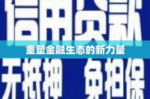 荥经重塑金融生态的新力量