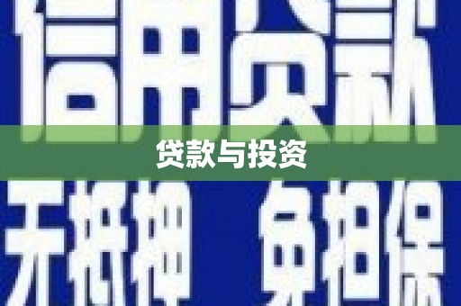 中国香港贷款与投资