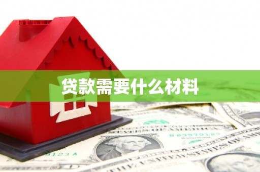 邯山贷款需要什么材料