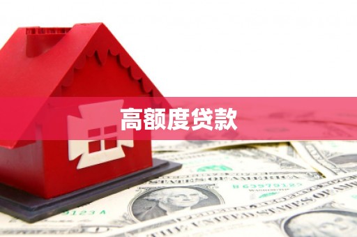 前锋高额度贷款