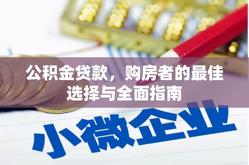 察隅公积金贷款，购房者的最佳选择与全面指南