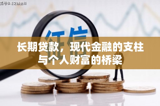 兰州长期贷款，现代金融的支柱与个人财富的桥梁