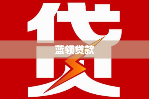 花都蓝领贷款