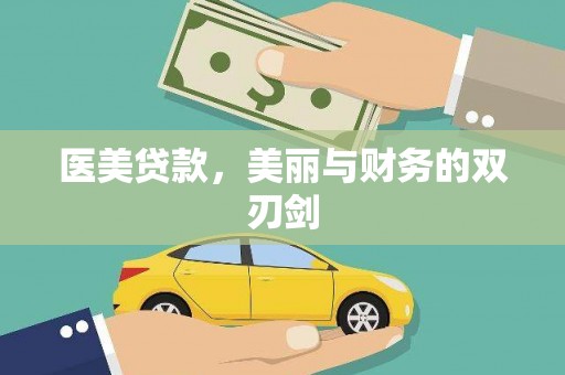 永济医美贷款，美丽与财务的双刃剑