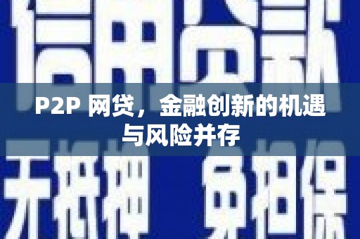 茄萣P2P 网贷，金融创新的机遇与风险并存